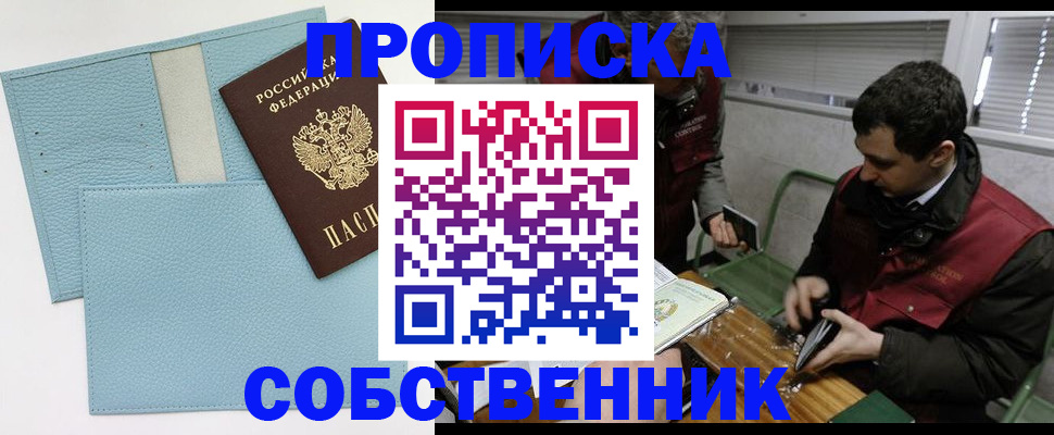 прописка законно в Курганской области